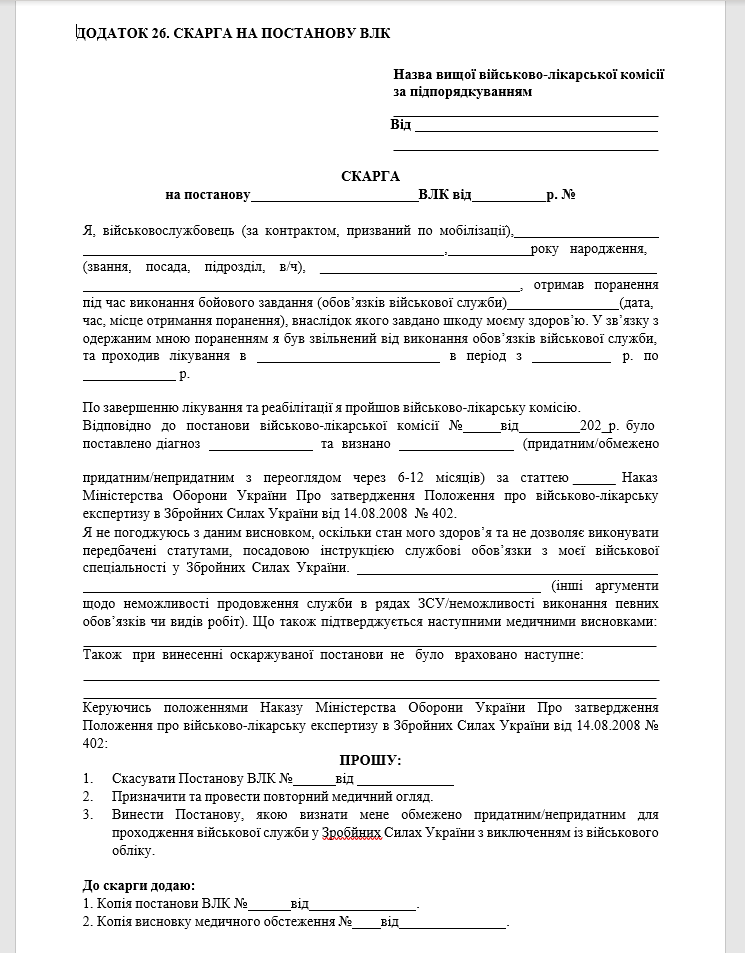 Бланк скарги про скасування постанови ВЛК Бланк скарги про скасування постанови ВЛК